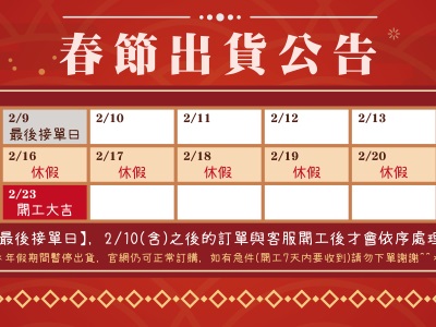 【2026春節出貨公告】