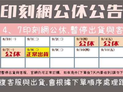 【印刻網公休公告】