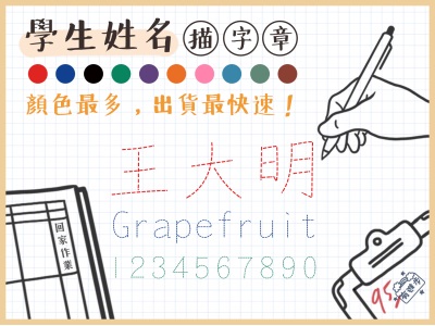 【學生必備の描字練習章】